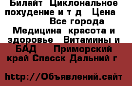 Билайт, Циклональное похудение и т д › Цена ­ 1 750 - Все города Медицина, красота и здоровье » Витамины и БАД   . Приморский край,Спасск-Дальний г.